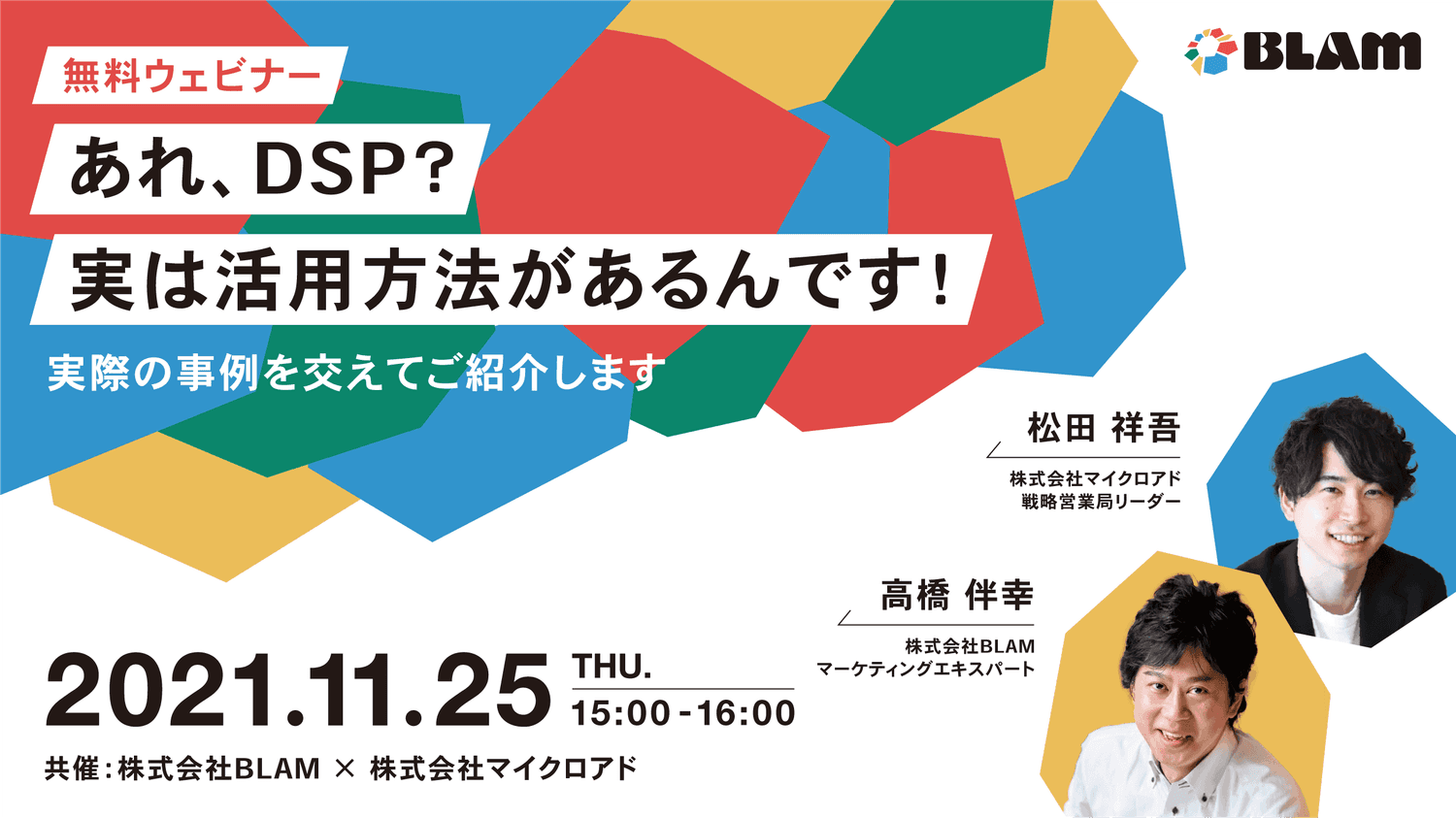 【先着限定】あれ、DSP?実は活用方法があるんです!実際の事例を交えてご紹介します