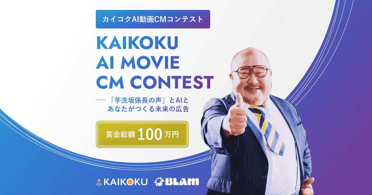 賞金総額100万円「カイコクAI動画CMコンテスト」開催決定|芋洗坂係長の声とAIとあなたがつくる、未来の広告