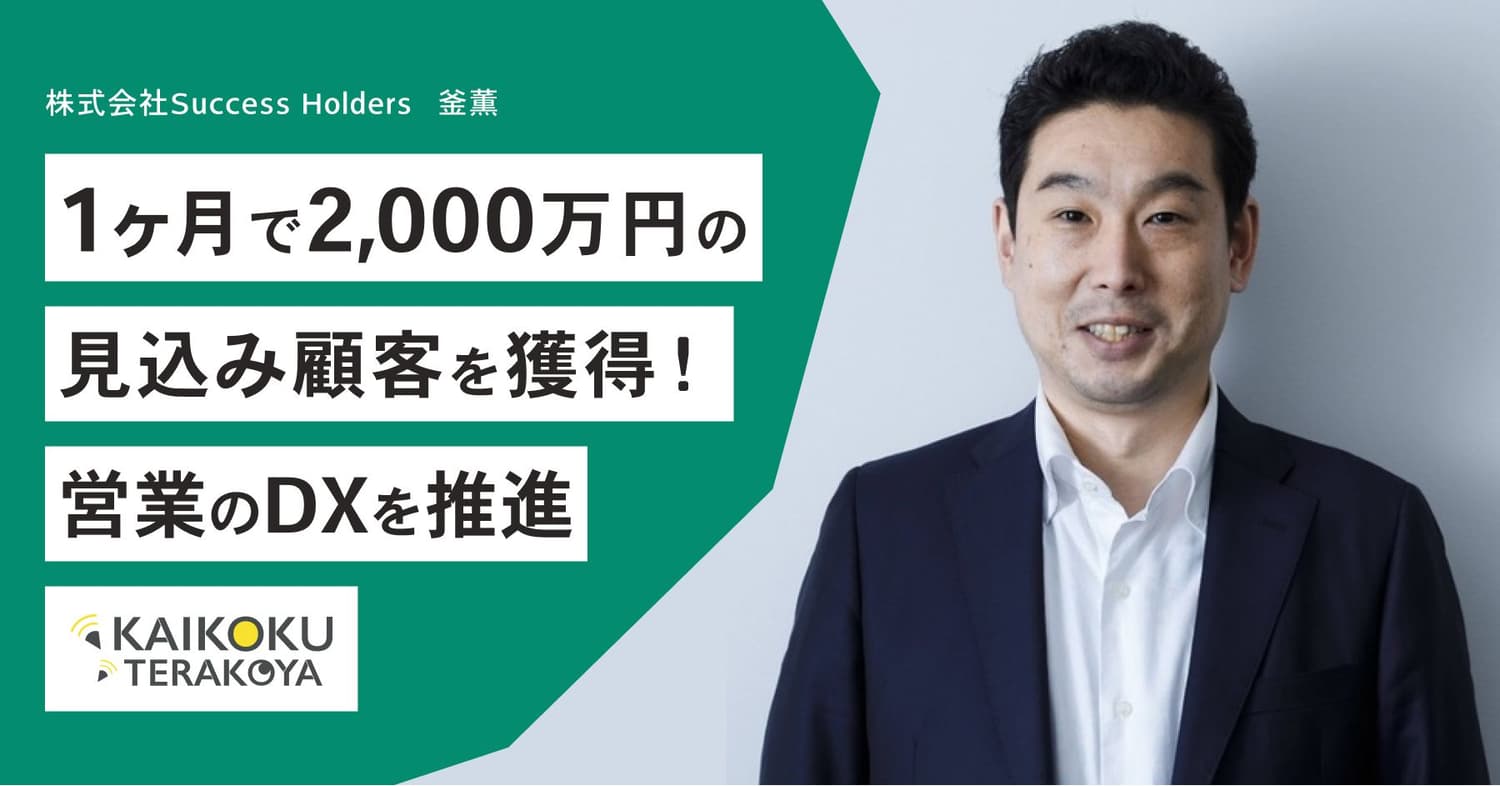 受講後、1ヶ月で2,000万円以上の見込み顧客を獲得!マーケティングDX推進のカギを握る営業部隊のデジタル育成
