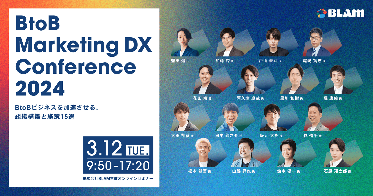BtoB Marketing DX Conference 2024 ~BtoBビジネスを加速させる、組織構築と施策15選~