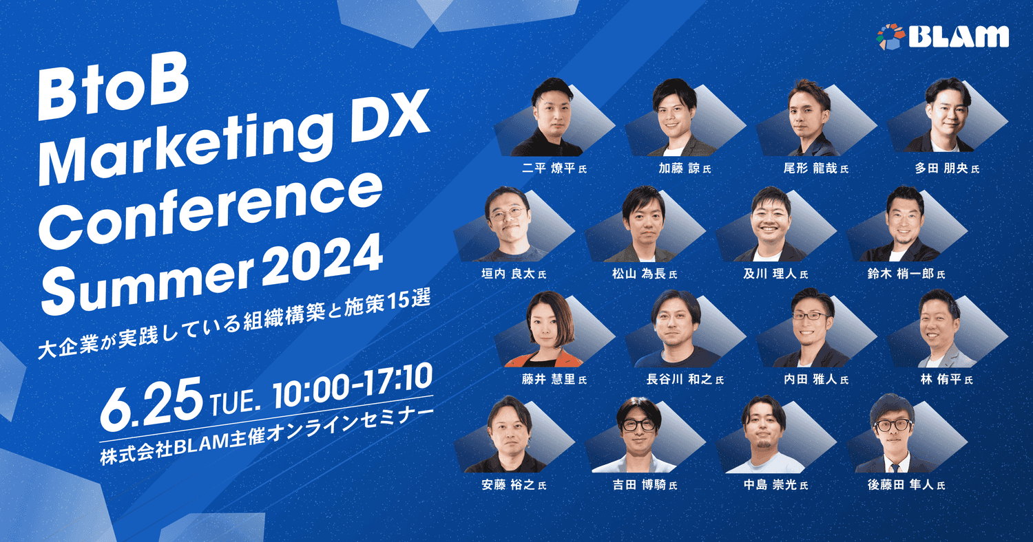 BtoB Marketing DX Conference Summer 2024 ~大企業が実践している組織構築と施策15選~