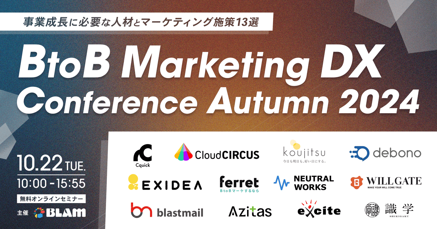 BtoB Marketing DX Conference Autumn 2024 ~ 事業成長に必要な人材とマーケティング施策13選 ~