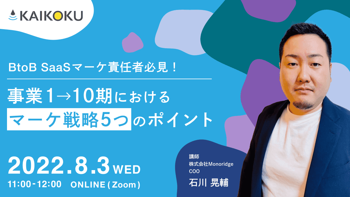 BtoB SaaSマーケ責任者必見!事業1→10期における「マーケ戦略5つ」のポイント
