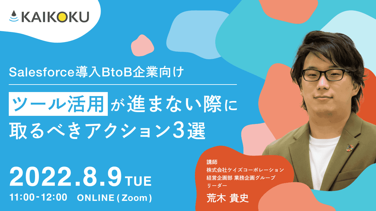 【Salesforce導入BtoB企業向け】ツール活用が進まない際に取るべきアクション3選