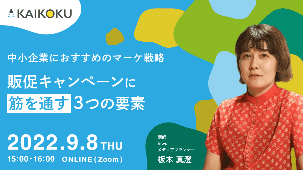 【中小企業におすすめのマーケ戦略】販促キャンペーンに"筋を通す”3つの要素