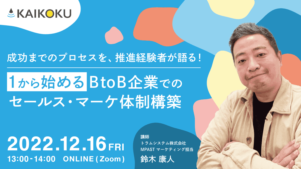 1から始めるBtoB企業での セールス・マーケ体制構築~成功までのプロセスを、推進経験者が語る!~