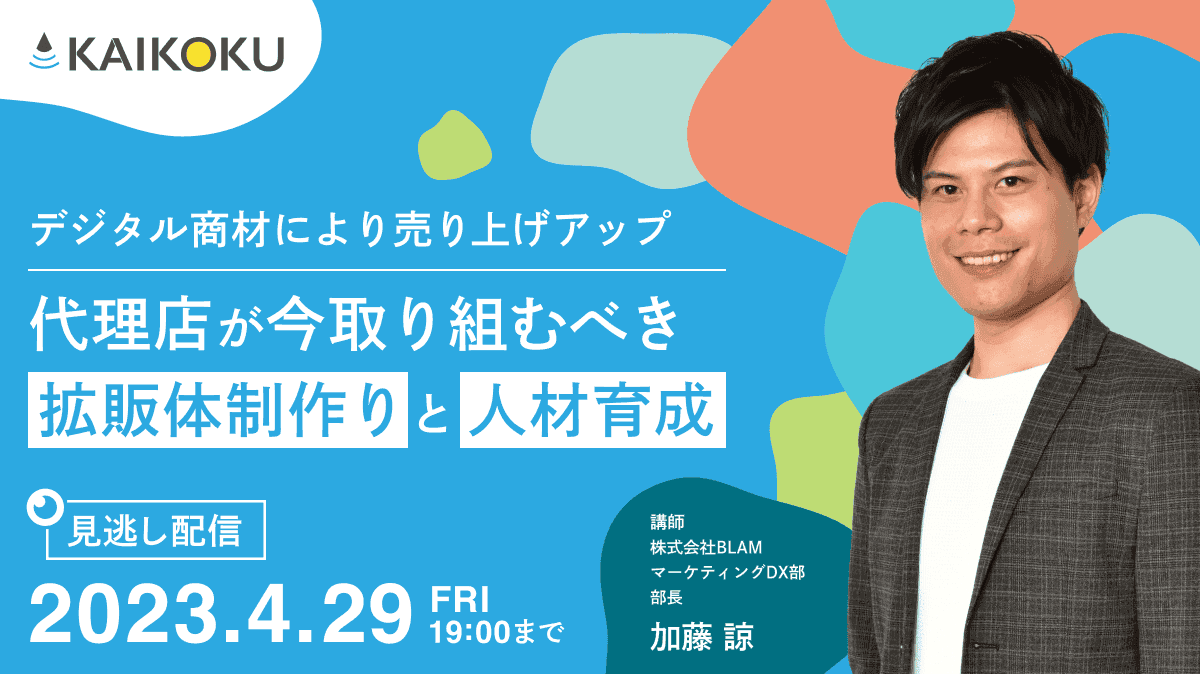 【見逃し配信】代理店が今取り組むべき拡販体制作りと人材育成~デジタル商材により売上アップ~