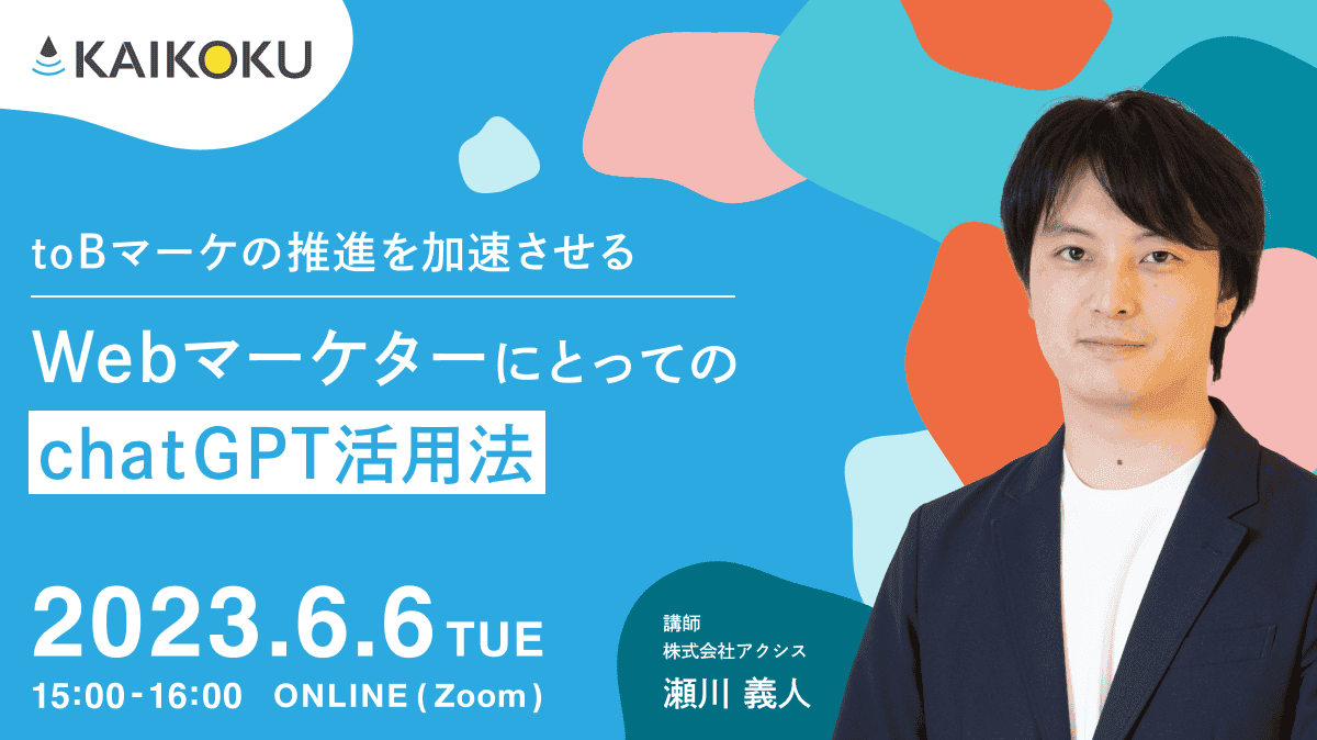 toBマーケの推進を加速させる、WebマーケターにとってのchatGPT活用法