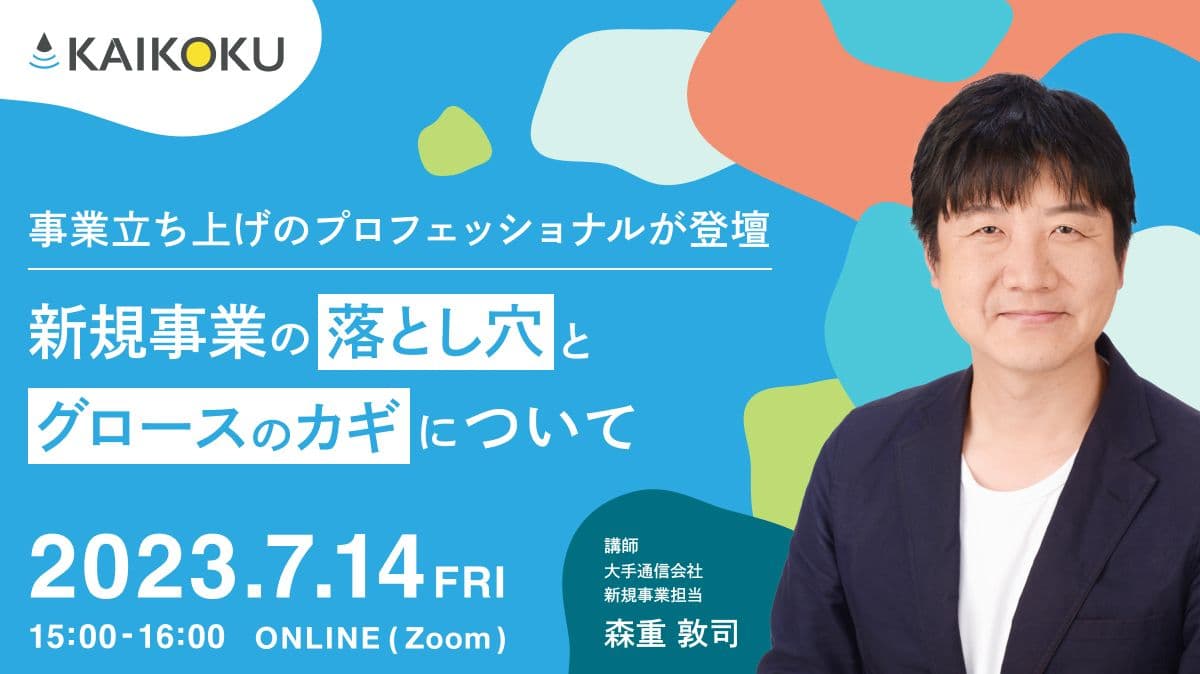 新規事業の落とし穴とグロースのカギについて~事業立ち上げのプロフェッショナルが登壇~