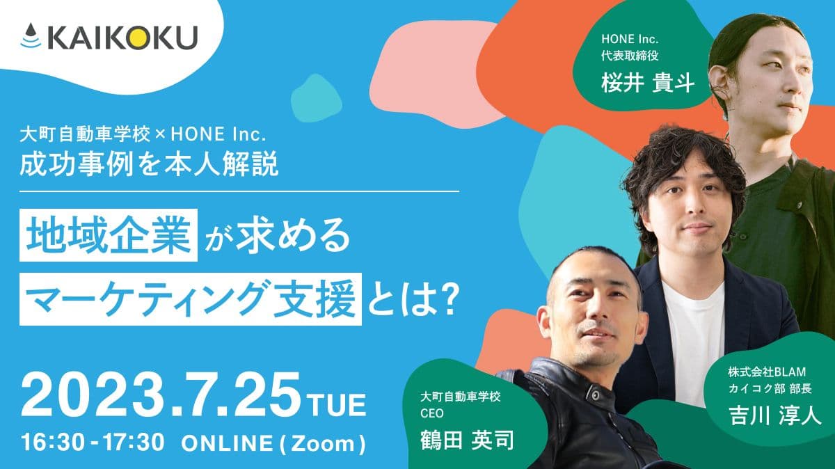 地域企業が求めるマーケティング支援とは?~大町自動車学校×HONE Inc. 成功事例を本人解説~