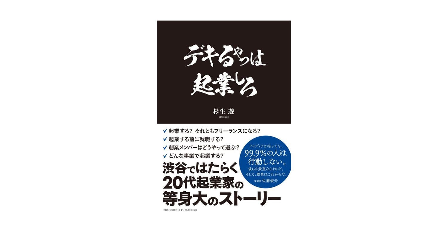 「デキるやつは起業しろ」 代表杉生遊の書籍が発売され、Kindle Unlimited にも公開!