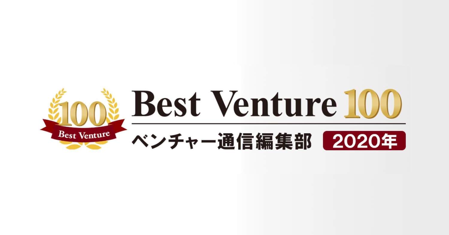 弊社が2020年度ベストベンチャーに選出されました!