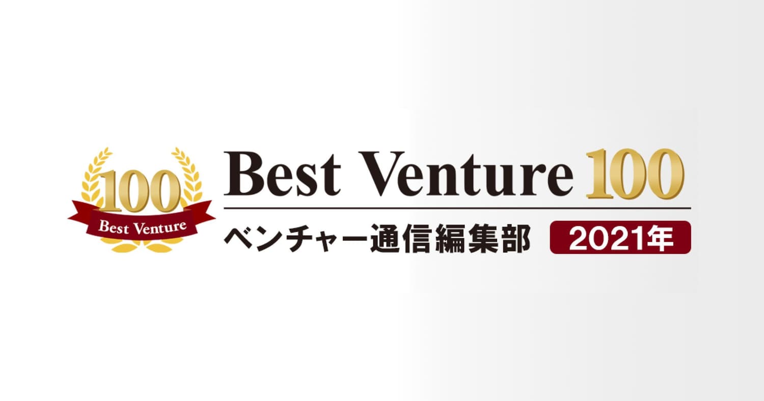 昨年に引き続き、2021年度ベストベンチャー100に選出されました!